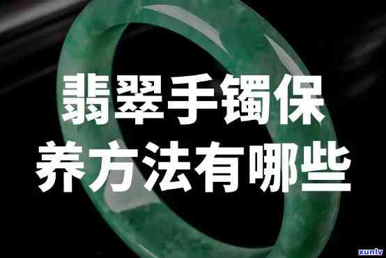 全面解析翡翠手镯的保养 *** 及视频