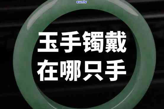 岫玉手镯带哪只手，佩戴岫玉手镯的更佳方式：应该戴在哪只手上？