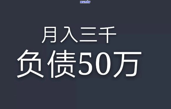 30岁欠债15万-30岁欠债15万怎么办