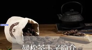 曼木松王子茶怎么样-曼木松王子茶怎么样好喝吗