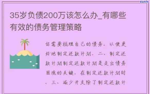 35岁负债20万怎样翻身，从零开始：35岁负债20万的翻身计划