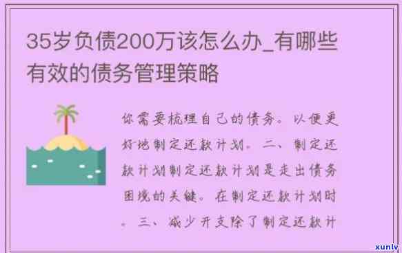 35岁负债20万，怎样解决财务困境？