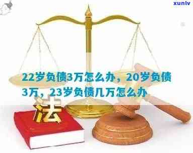 32岁负债二十万：怎样解决及是不是正常？