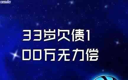 33岁欠债50万-33岁欠债50万无力偿还怎办