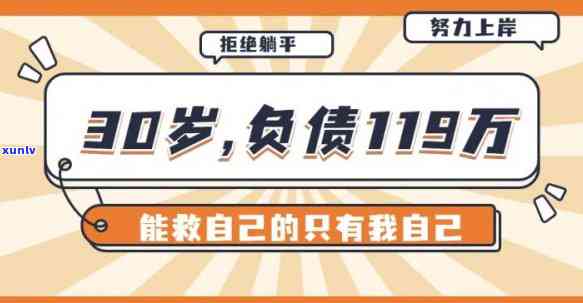 30岁负债几十万正常吗？探讨其起因与作用