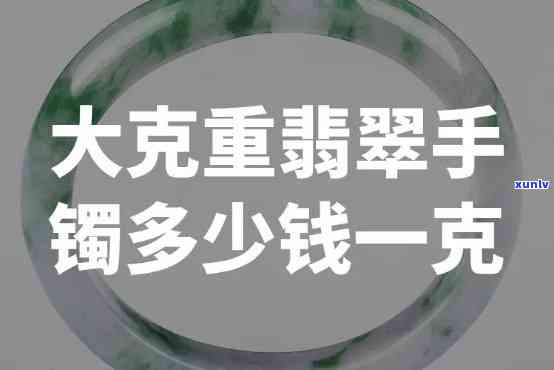 翡翠怎么卖,按克吗，如何售卖翡翠：以克拉为单位还是按照重量？