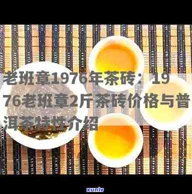 1976年老班章茶砖价格，探寻历痕迹：1976年老班章茶砖的价格解析