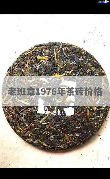 1976年老班章茶砖价格，探寻历痕迹：1976年老班章茶砖的价格解析