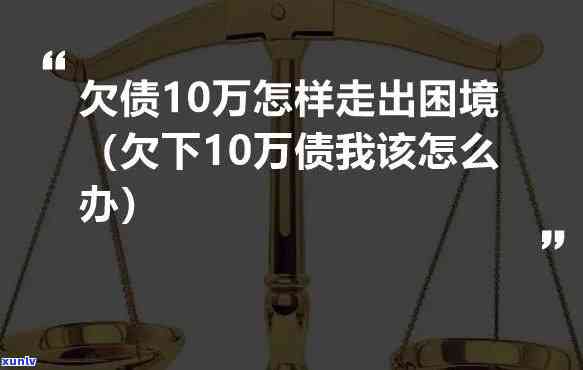 30岁欠款30万我该怎么办：困境与解决策略