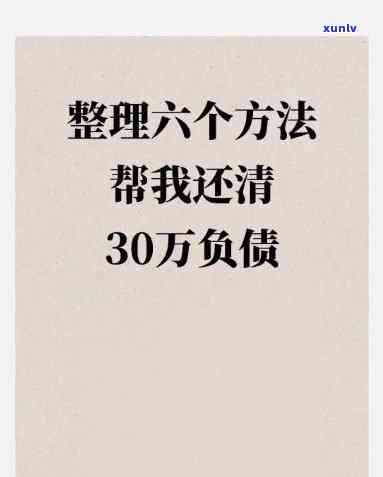 30岁欠款30万我该怎么办：困境与解决策略