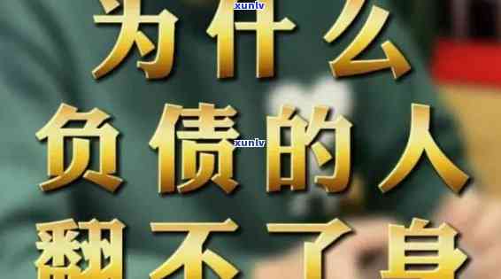 32岁负债50万如何翻身啊，从50万负债到财务自由：32岁的翻身之路