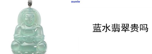 天然蓝水翡翠：有收藏价值吗？探讨其价值与价格