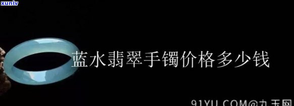 天然蓝水翡翠手镯价格，探秘天然蓝水翡翠手镯的价格：一份详尽的市场分析报告