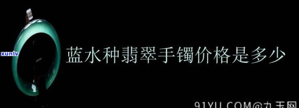 天然蓝水翡翠手镯价格，探秘天然蓝水翡翠手镯的价格：一份详尽的市场分析报告