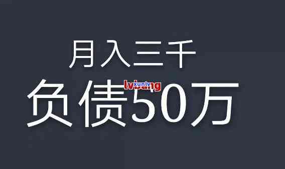 34岁负债50万-34岁负债50万多不多呀