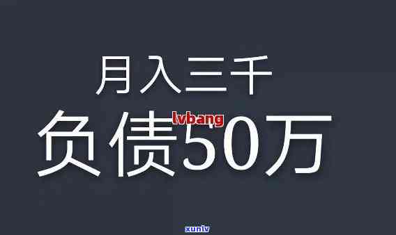 34岁负债50万-34岁负债50万多不多呀