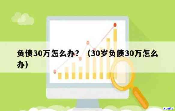 30岁负债10万不想活了：正常现象及应对策略