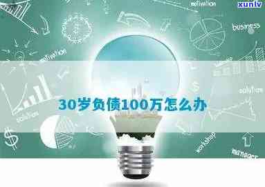 30岁负债10万-30岁负债10万怎么办