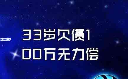 36岁欠债几十万怎么办，36岁欠债几十万：怎样摆脱债务危机？