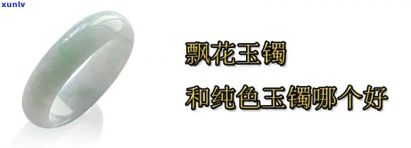 岫玉手镯：飘花与纯色，哪种更好看？