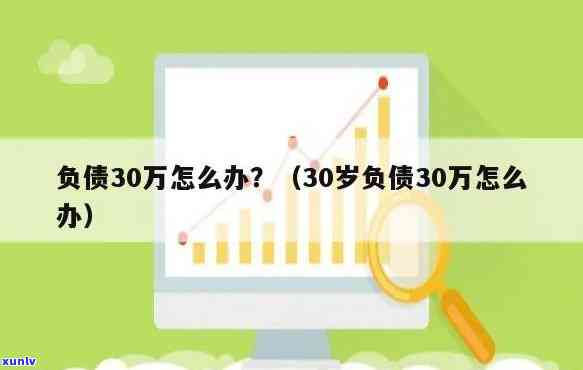 30岁负债几十万：仍有期望，该怎样应对？