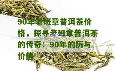 90年老班章普洱茶价格：历与价值的双重体现