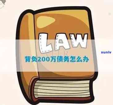 30岁负债200万如何翻身：从困境中找到出路，实现财务自由