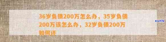 33岁负债200万-33岁负债200万怎么办