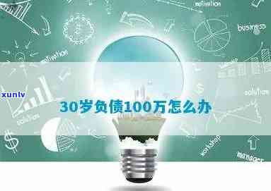 33岁负债100万怎样翻身，从负债百万到翻身：33岁的你应怎样行动？