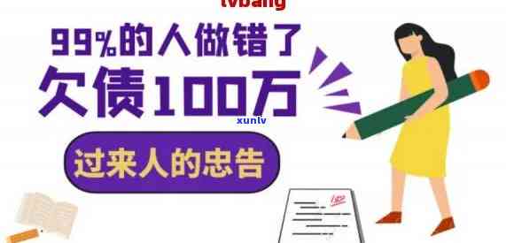 33岁负债100万-33岁负债100万如何翻身