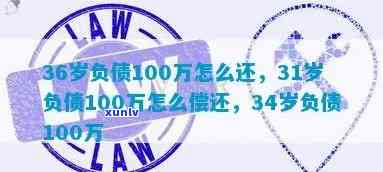 30岁负债100万：怎样面对生活？