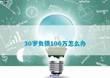 30岁负债100万人生低谷：怎样从困境中翻身？