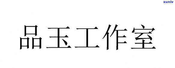 尚品玉堂玉雕工作室，匠心独运，尚品玉堂玉雕工作室：精美玉雕艺术的完美呈现