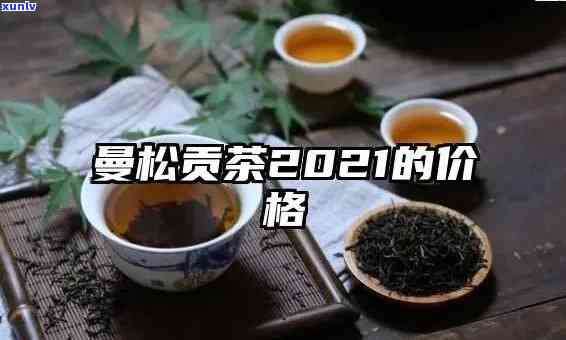 曼松贡茶普洱多少钱一克，探索高端茶叶市场：曼松贡茶普洱的最新价格一克是多少？