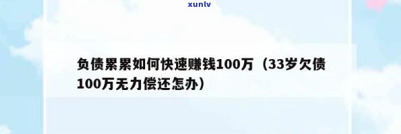 32岁负债100万-32岁负债100万怎么办