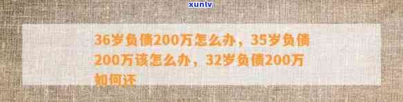 35岁负债200万：怎样应对财务困境？