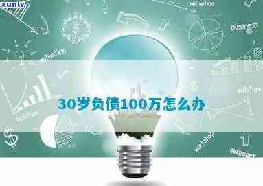 30岁负债100万怎么办，30岁负债100万：怎样摆脱财务困境？