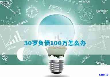 30多岁负债100多万-三十岁负债100万