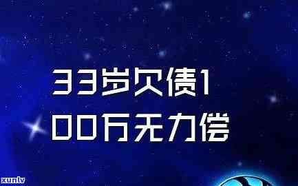 30多岁负债100多万-三十岁负债100万