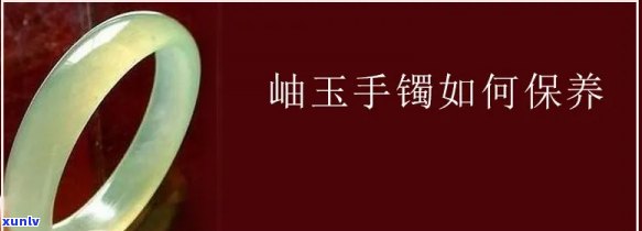 岫玉手镯养护指南：详细步骤与更佳 *** 