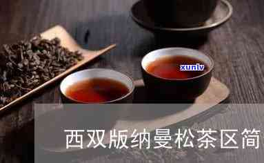 西归和曼松茶哪个好喝，《口感对决：西归与曼松茶，谁才是你的茶饮新宠？》