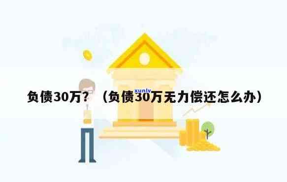 30岁一事无成负债30万，30岁，负债30万：怎样从一无所有中崛起？