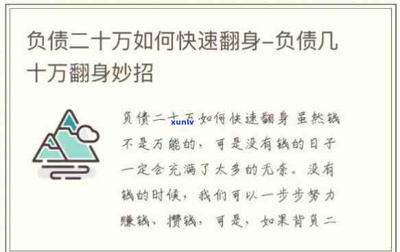 30岁负债20万身无分文怎么办，身无分文，30岁负债20万：怎样摆脱财务困境？