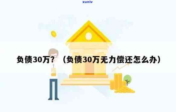 36岁一无所有负债30万，36岁负债30万：一无所有还是新的开始？