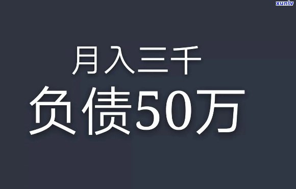 32岁一事无成负债几十万-30岁一事无成负债20万