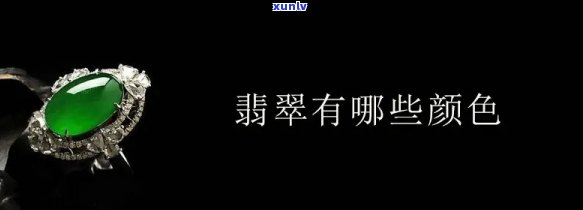 翡翠什么色好，探讨翡翠的颜色：哪种颜色的翡翠更好？