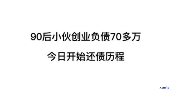 30岁一无所有负债10万，30岁，负债10万：从零开始的奋斗之路