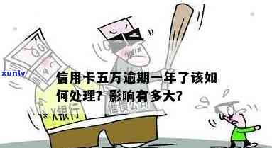 3张信用卡逾期1年总值不到5万-3张信用卡逾期1年总值不到5万怎么办