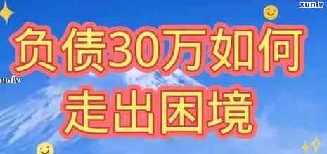 43岁负债70万：人生困境与出路探讨