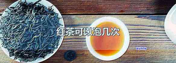 红茶可以重复泡几次-红茶能重复泡吗